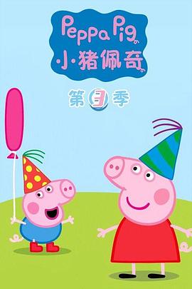 小猪佩奇中国的动画片全集