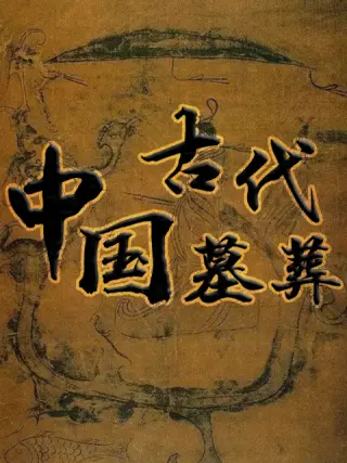 中国古代男男龙阳房术图